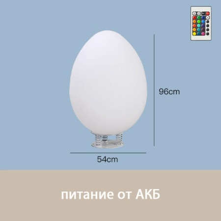 Светильник Яйцо 54х95 питание от АКБ, RGB Светильник Яйцо 54х95 питание от АКБ, RGB